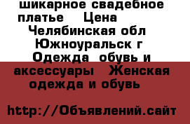шикарное свадебное платье  › Цена ­ 7 000 - Челябинская обл., Южноуральск г. Одежда, обувь и аксессуары » Женская одежда и обувь   